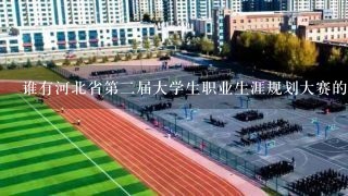 谁有河北省第2届大学生职业生涯规划大赛的视频?
