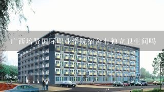 广西培贤国际职业学院宿舍有独立卫生间吗