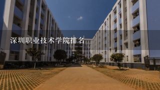 深圳职业技术学院排名
