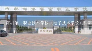 深圳第1职业技术学校（电子技术学校）和第2职业技术学校