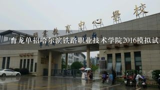 育龙单招哈尔滨铁路职业技术学院2016模拟试题