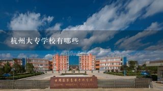 杭州大专学校有哪些
