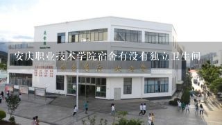 安庆职业技术学院宿舍有没有独立卫生间