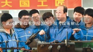 武汉职业技术学院2020年报考政策解读