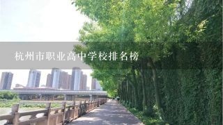 杭州市职业高中学校排名榜