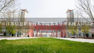 江苏信息职业技术学院教务管理系统入口http://**