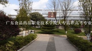 广东食品药品职业技术学院大专高职高考专业录取分数