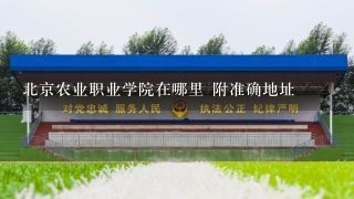 北京农业职业学院在哪里 附准确地址