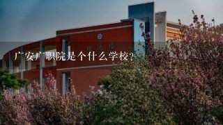 广安广职院是个什么学校？
