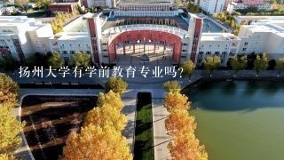 扬州大学有学前教育专业吗？