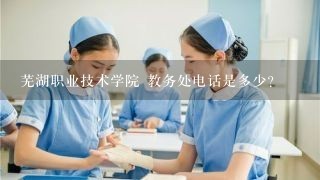 芜湖职业技术学院 教务处电话是多少?