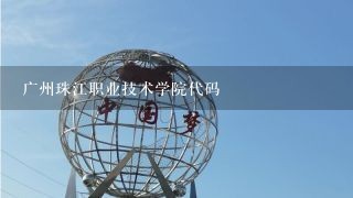 广州珠江职业技术学院代码