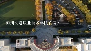 柳州铁道职业技术学院官网？
