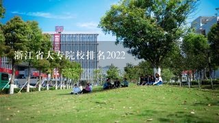 浙江省大专院校排名2022