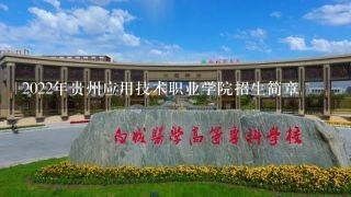 2022年贵州应用技术职业学院招生简章