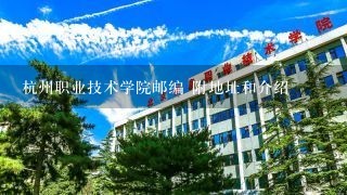 杭州职业技术学院邮编 附地址和介绍