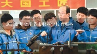 2022贵州省毕节市职业学校有哪些