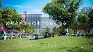 漳州高新职业技术学校招生简章