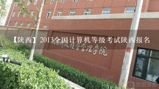 【陕西】2013全国计算机等级考试陕西报名