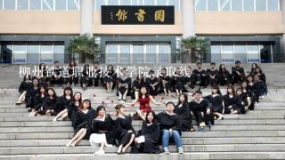 柳州铁道职业技术学院录取线