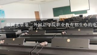 接到北京第2外国语学院职业教育招生办的电话，说我可以上他们学校，这靠谱吗？是怎样的1个学校？