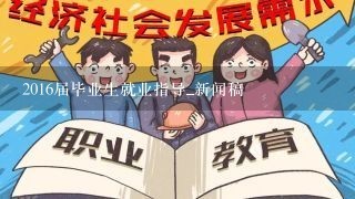 2016届毕业生就业指导_新闻稿