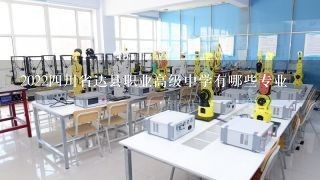 20224川省达县职业高级中学有哪些专业