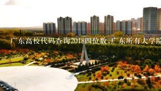 广东高校代码查询20184位数,广东所有大学院校代码
