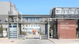 秦皇岛职业技术学院单招分数线2021