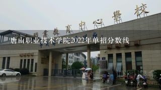唐山职业技术学院2022年单招分数线