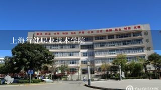 上海行健职业技术学院