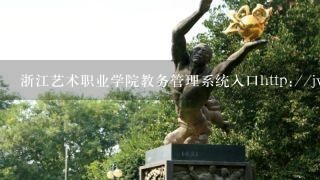 浙江艺术职业学院教务管理系统入口http://**