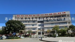 连云港中医药高等执业技术学校对口单招的有哪些学校