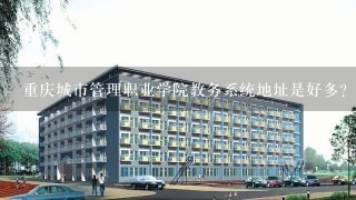 重庆城市管理职业学院教务系统地址是好多？