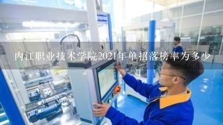 内江职业技术学院2021年单招落榜率为多少