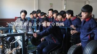 2022北京职业高中录取分数线
