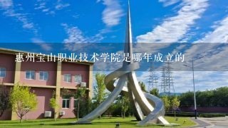 惠州宝山职业技术学院是哪年成立的