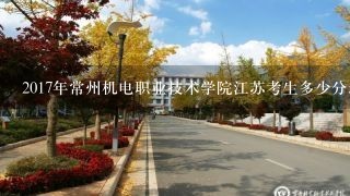 2017年常州机电职业技术学院江苏考生多少分录取