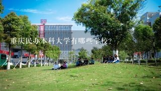 重庆民办本科大学有哪些学校?