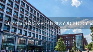 辽宁省交通高等专科学校和大连职业技术学院哪个好？