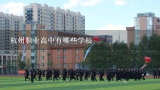 杭州职业高中有哪些学校