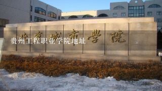 贵州工程职业学院地址