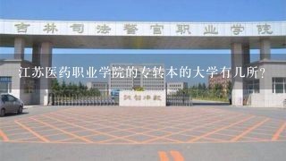 江苏医药职业学院的专转本的大学有几所？
