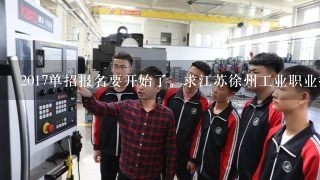 2017单招报名要开始了。求江苏徐州工业职业技术学院
