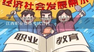 江西职业资格考试官网
