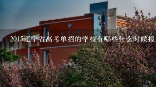 2015辽宁省高考单招的学校有哪些什么时候报