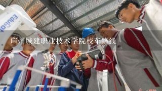 广州城建职业技术学院校车路线