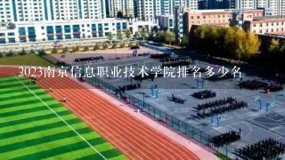 2023南京信息职业技术学院排名多少名