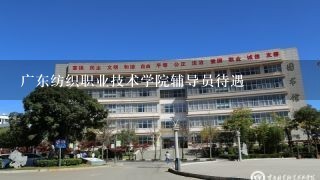 广东纺织职业技术学院辅导员待遇