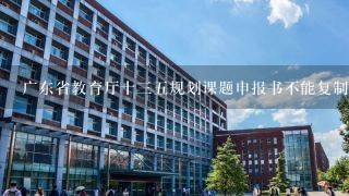 广东省教育厅十35规划课题申报书不能复制粘贴怎么办